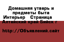 Домашняя утварь и предметы быта Интерьер - Страница 2 . Алтайский край,Бийск г.